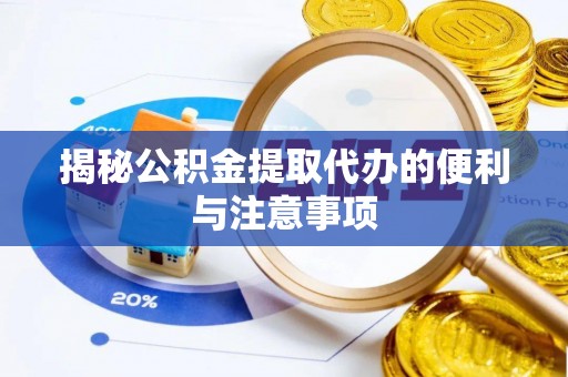 成都揭秘公积金提取代办的便利与注意事项
