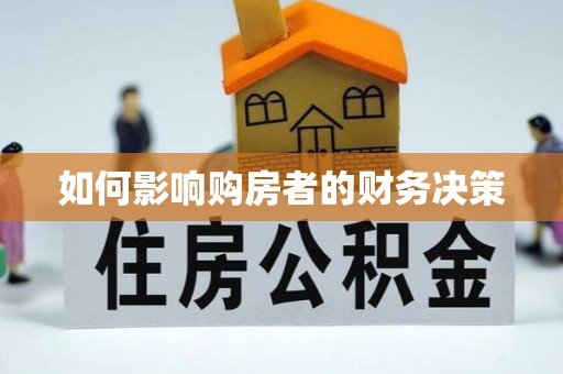 成都如何影响购房者的财务决策