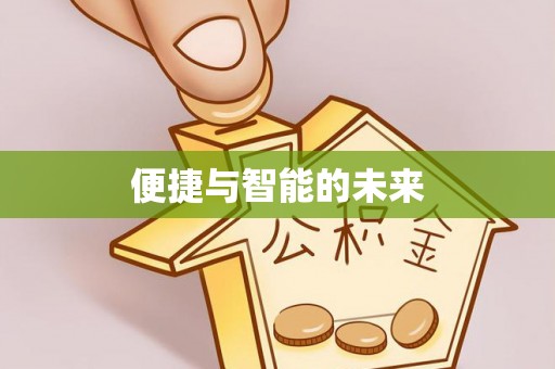 成都便捷与智能的未来
