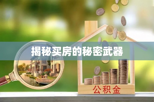 成都揭秘买房的秘密武器