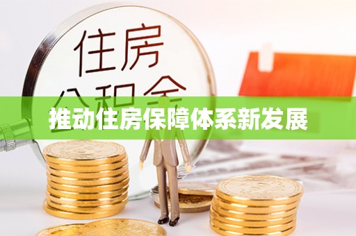 成都推动住房保障体系新发展