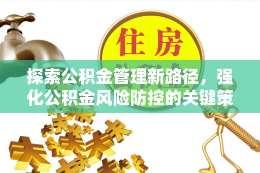成都探索公积金管理新路径，强化公积金风险防控的关键策略
