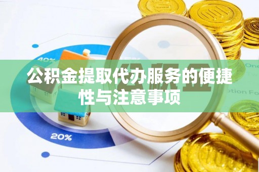 成都公积金提取代办服务的便捷性与注意事项