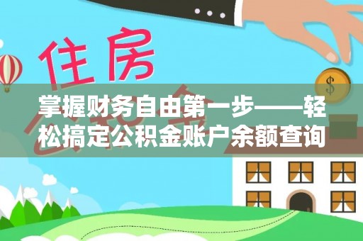 成都掌握财务自由第一步——轻松搞定公积金账户余额查询的方法与技巧