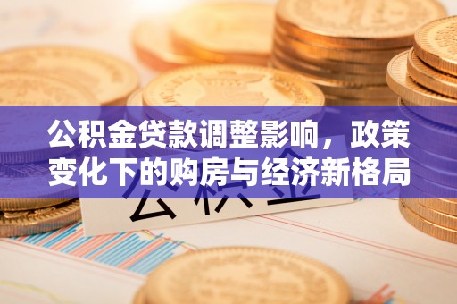 成都公积金贷款调整影响，政策变化下的购房与经济新格局