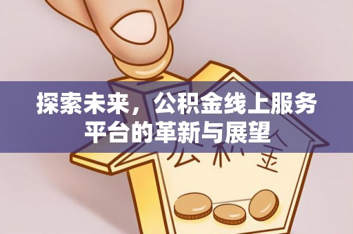 成都探索未来，公积金线上服务平台的革新与展望