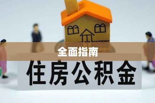 成都全面指南