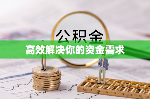 成都高效解决你的资金需求