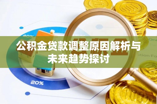 成都公积金贷款调整原因解析与未来趋势探讨