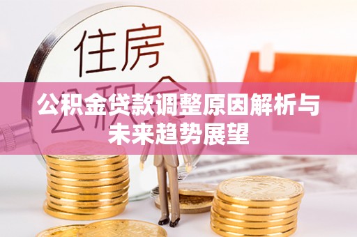 成都公积金贷款调整原因解析与未来趋势展望
