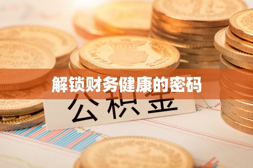 成都解锁财务健康的密码