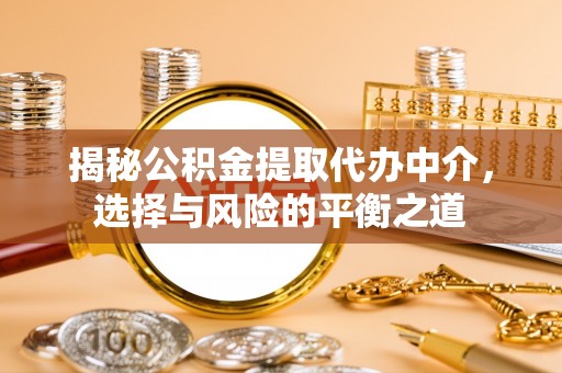成都揭秘公积金提取代办中介，选择与风险的平衡之道
