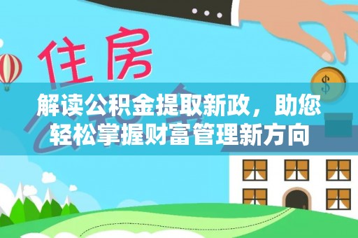 成都解读公积金提取新政，助您轻松掌握财富管理新方向