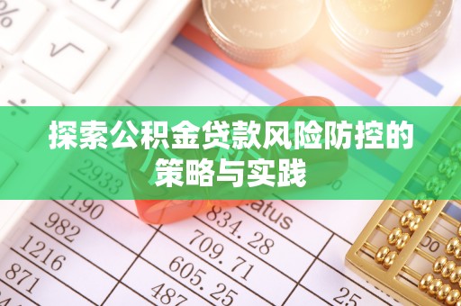 成都探索公积金贷款风险防控的策略与实践