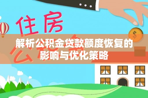 成都解析公积金贷款额度恢复的影响与优化策略