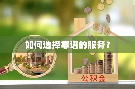 成都如何选择靠谱的服务？