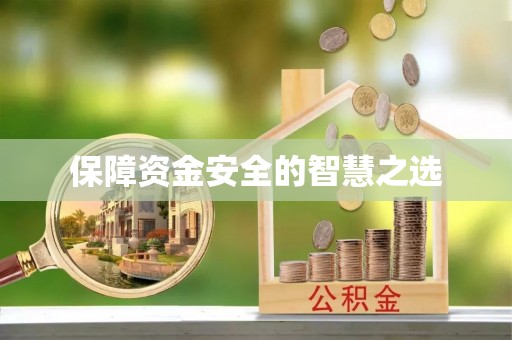 成都保障资金安全的智慧之选