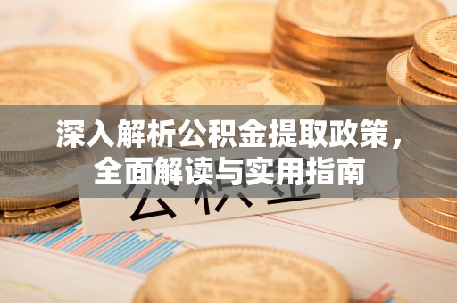 成都深入解析公积金提取政策，全面解读与实用指南