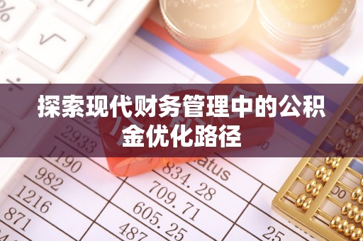 成都探索现代财务管理中的公积金优化路径