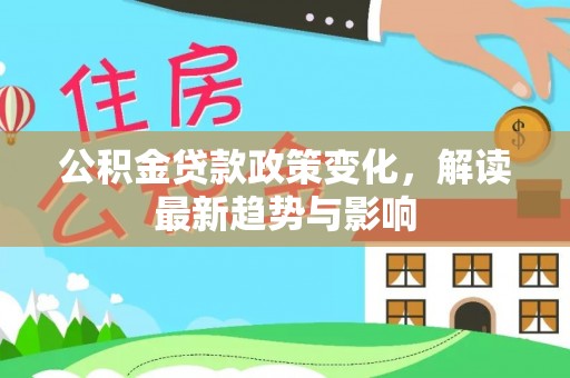 成都公积金贷款政策变化，解读最新趋势与影响