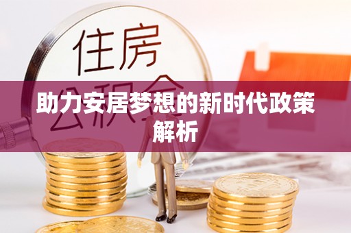成都助力安居梦想的新时代政策解析