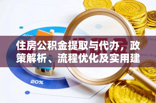 成都住房公积金提取与代办，政策解析、流程优化及实用建议