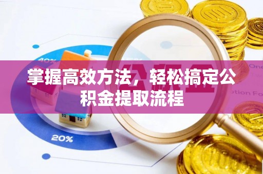 成都掌握高效方法，轻松搞定公积金提取流程