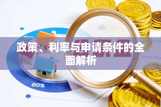 成都政策、利率与申请条件的全面解析
