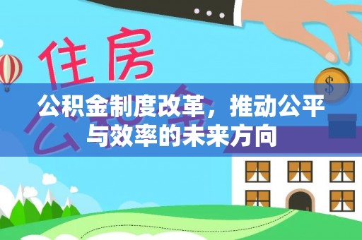 成都公积金制度改革，推动公平与效率的未来方向