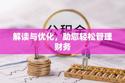 成都解读与优化，助您轻松管理财务