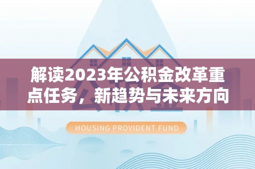成都解读2023年公积金改革重点任务，新趋势与未来方向