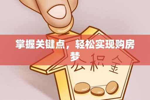 成都掌握关键点，轻松实现购房梦