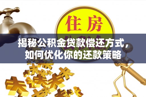 成都揭秘公积金贷款偿还方式，如何优化你的还款策略