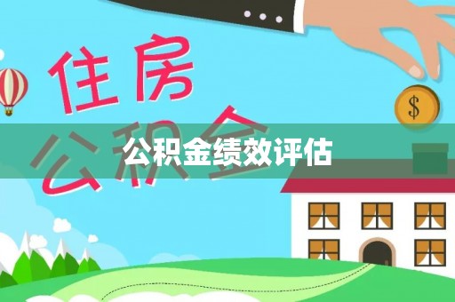 成都公积金绩效评估