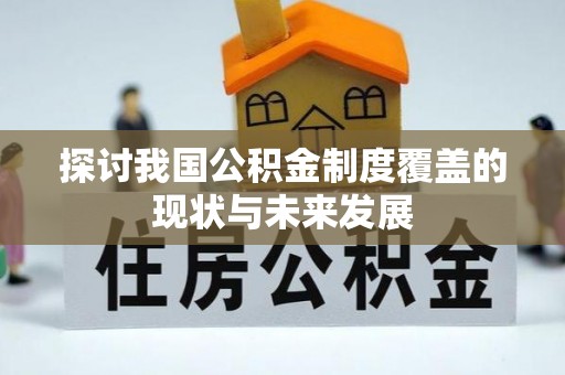 成都探讨我国公积金制度覆盖的现状与未来发展