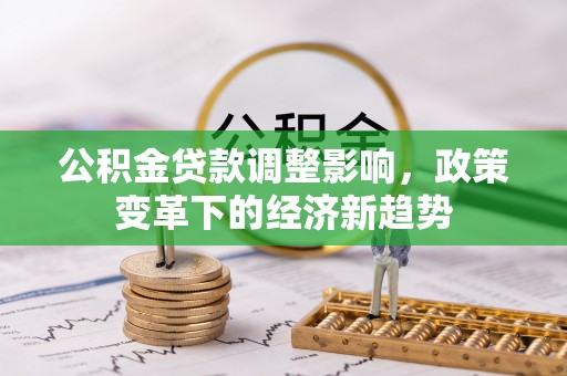 成都公积金贷款调整影响，政策变革下的经济新趋势