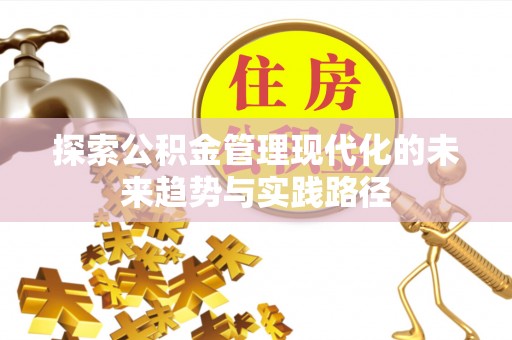 成都探索公积金管理现代化的未来趋势与实践路径