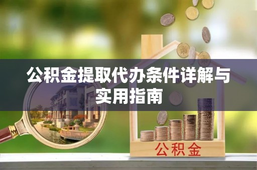 成都公积金提取代办条件详解与实用指南