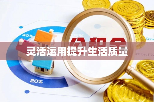 成都灵活运用提升生活质量