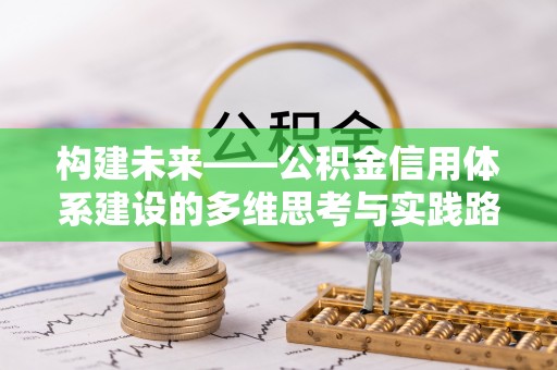 成都构建未来——公积金信用体系建设的多维思考与实践路径