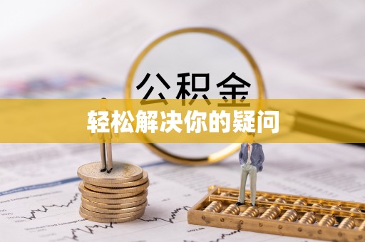成都轻松解决你的疑问