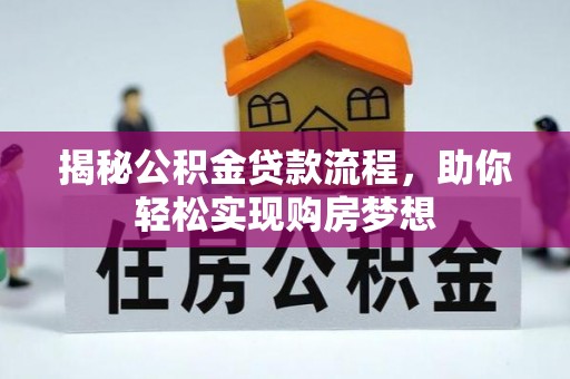 成都揭秘公积金贷款流程，助你轻松实现购房梦想