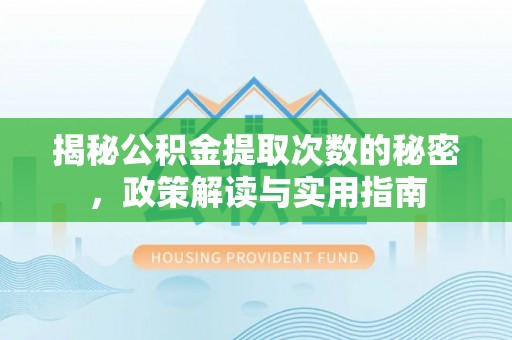 成都揭秘公积金提取次数的秘密，政策解读与实用指南