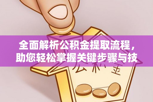 成都全面解析公积金提取流程，助您轻松掌握关键步骤与技巧
