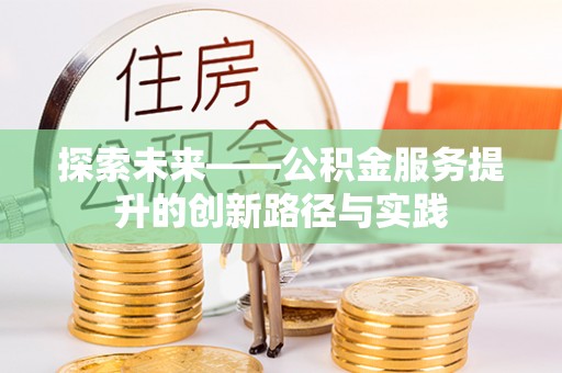 成都探索未来——公积金服务提升的创新路径与实践