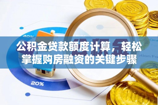 成都公积金贷款额度计算，轻松掌握购房融资的关键步骤
