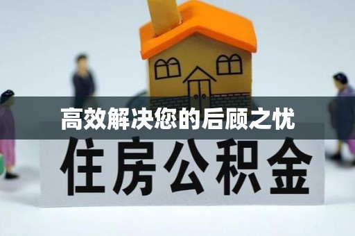成都高效解决您的后顾之忧