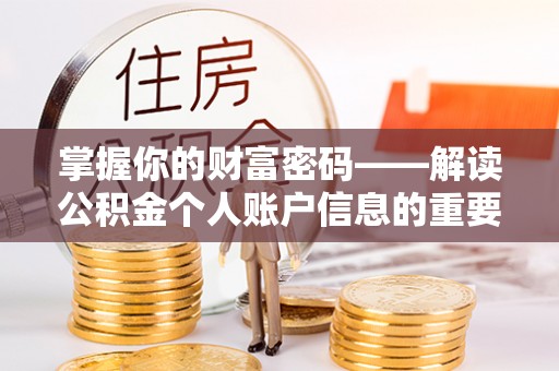 成都掌握你的财富密码——解读公积金个人账户信息的重要性