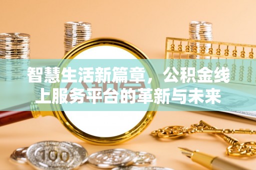成都智慧生活新篇章，公积金线上服务平台的革新与未来
