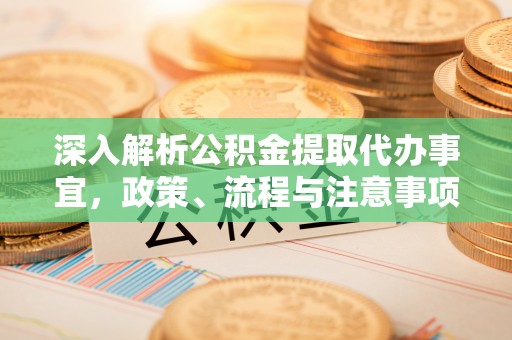 成都深入解析公积金提取代办事宜，政策、流程与注意事项全攻略